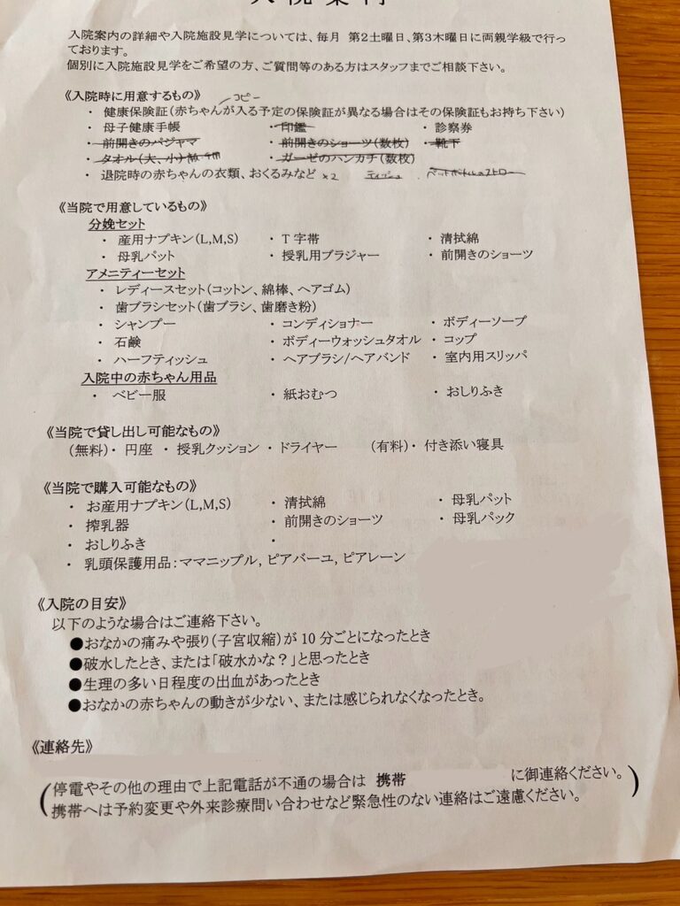 出産時の入院案内の書類の1枚目。入院時に必要な持ち物リストや、施設で用意しているもの、入院の目安、そして緊急連絡先の情報が記載されています。