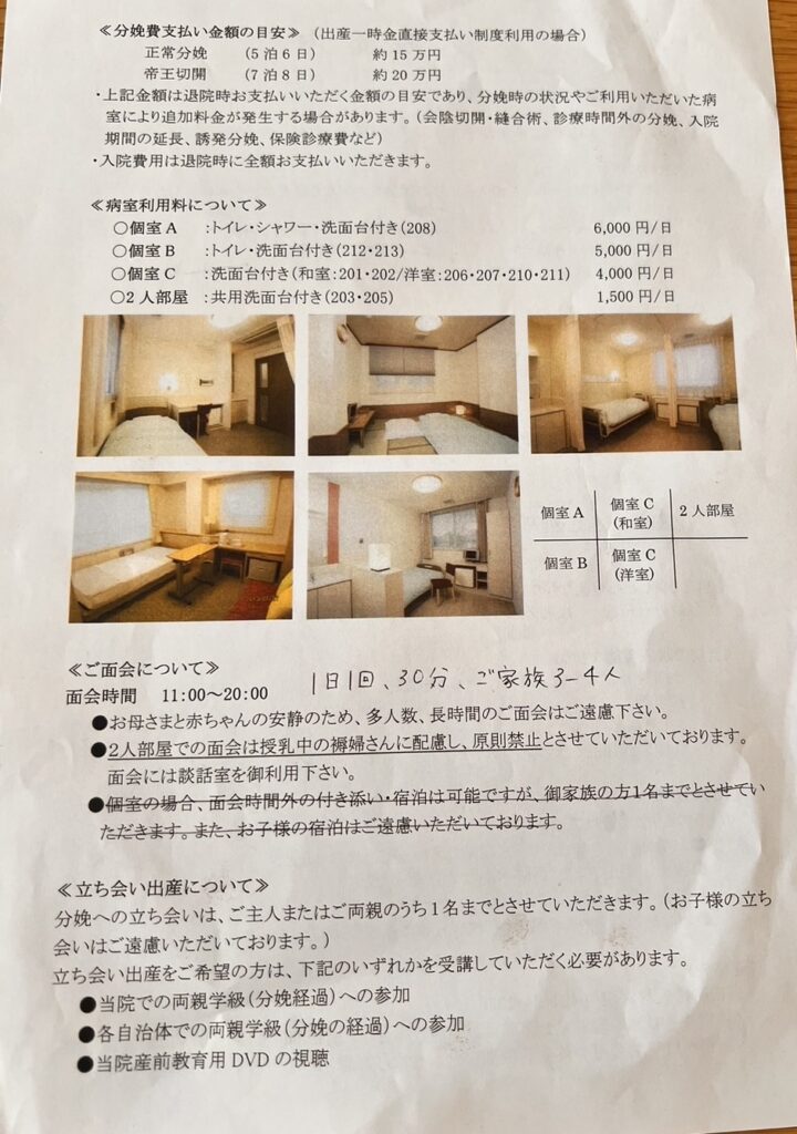 出産時の入院案内の書類の2枚目。入院費用の目安、病室のタイプと料金が写真付きで紹介されています。また、面会時間や立ち会い出産に関する情報も記載されています。